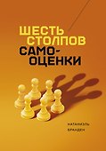 Шесть столпов самооценки - 0