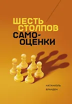 Шесть столпов самооценки
