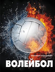 Волейбол