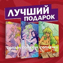 Полное собрание комиксов "Соплячка"