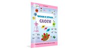 Читаем и играем. Слоги. Большая книга заданий - 1
