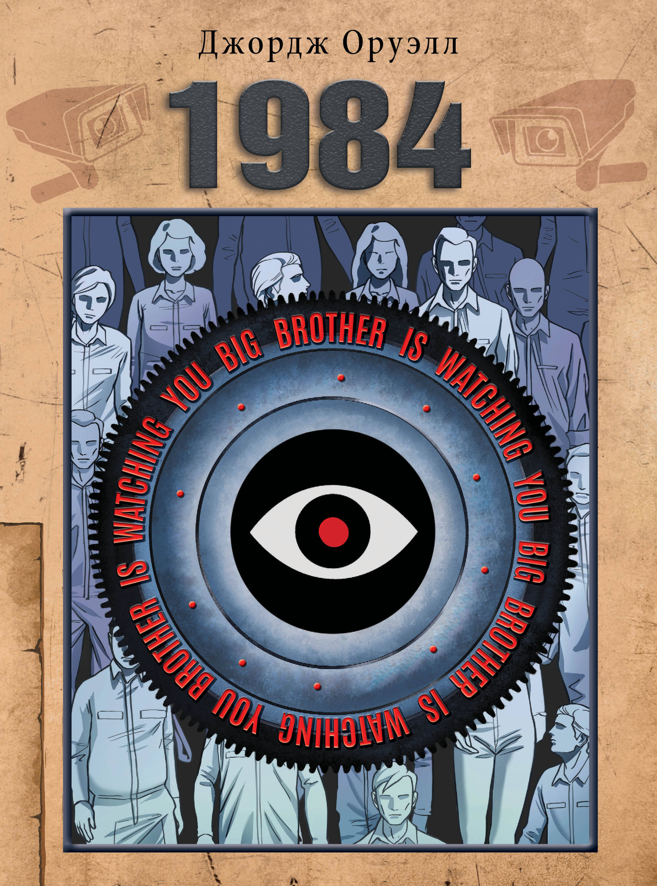 Обложка книги «1984»