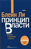 Принцип власти Влияние с уважением и честью (мягк). Ли Б. (Альпина)