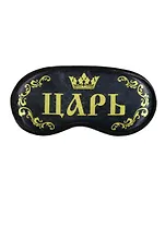 Маска для сна Царь (19,3 х 9,4) (1200876)