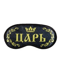 Маска для сна Царь (19,3 х 9,4) (1200876)