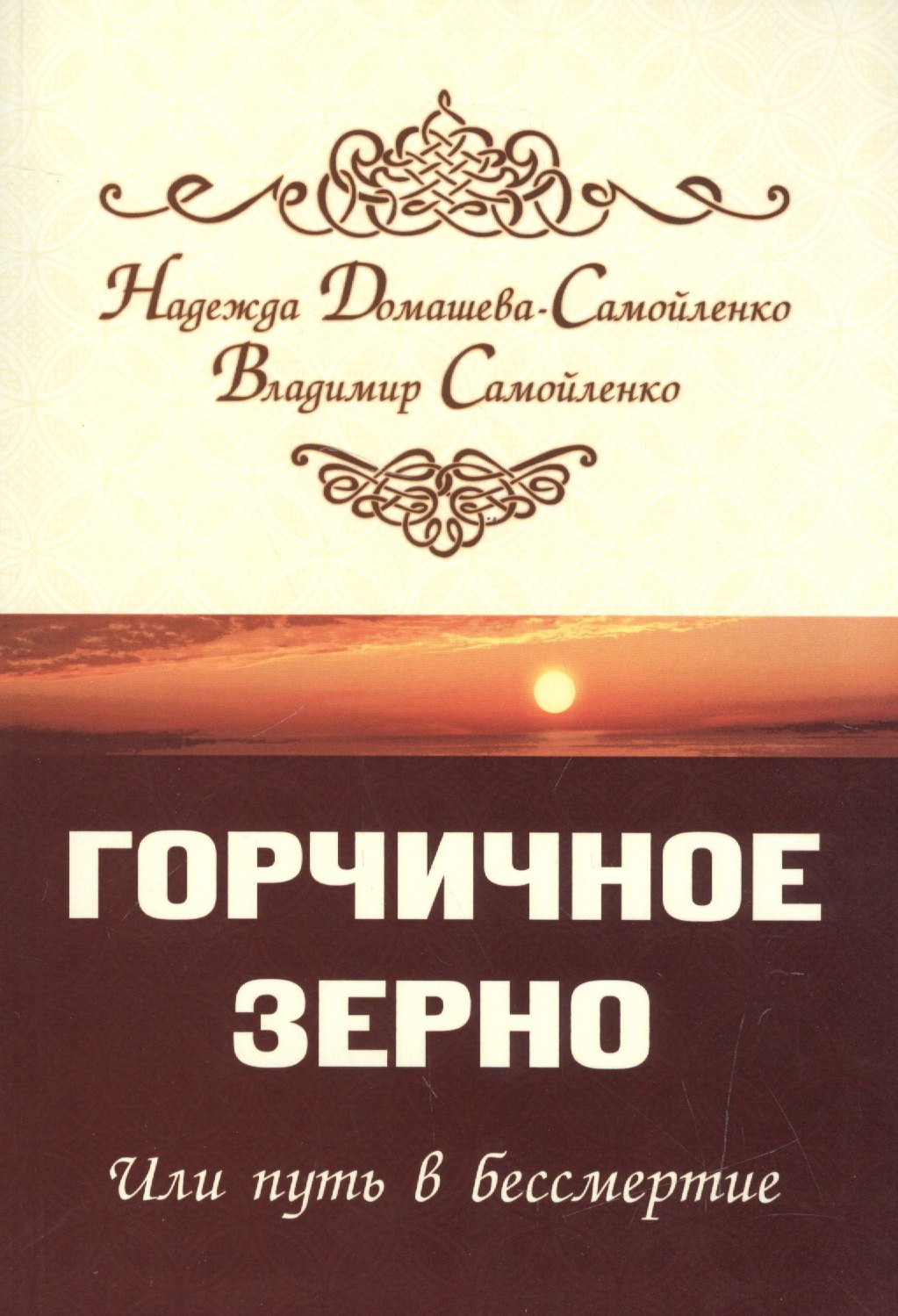 

Горчичное зерно или путь в бессмертие