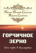 Горчичное зерно или путь в бессмертие - 0
