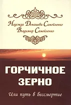 Горчичное зерно или путь в бессмертие