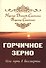 Горчичное зерно или путь в бессмертие - 0