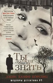 Ты должна была знать