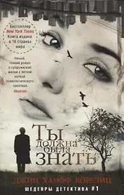 Ты должна была знать