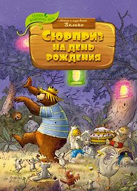 Сюрприз на день рождения