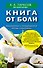 Книга от боли. Традиционные и нетрадиционные методы самопомощи - 0