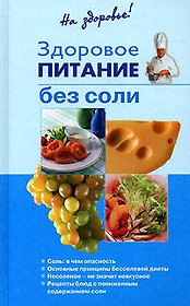 Здоровое питание без соли