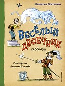 Весёлый двоечник. Рассказы (ил. А. Елисеева) - 0