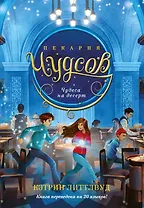Пекарня Чудсов. Книга 4. Чудеса на десерт