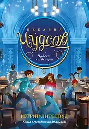 Пекарня Чудсов. Книга 4. Чудеса на десерт