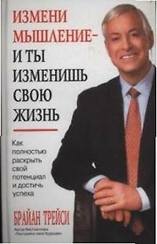 Измени мышление - и ты изменишь свою жизнь