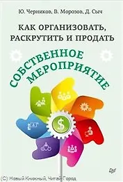 Как организовать, раскрутить и продать собственное мероприятие.