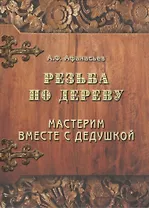 Резьба по дереву. Мастерим вместе с дедушкой.