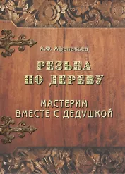 Резьба по дереву. Мастерим вместе с дедушкой.