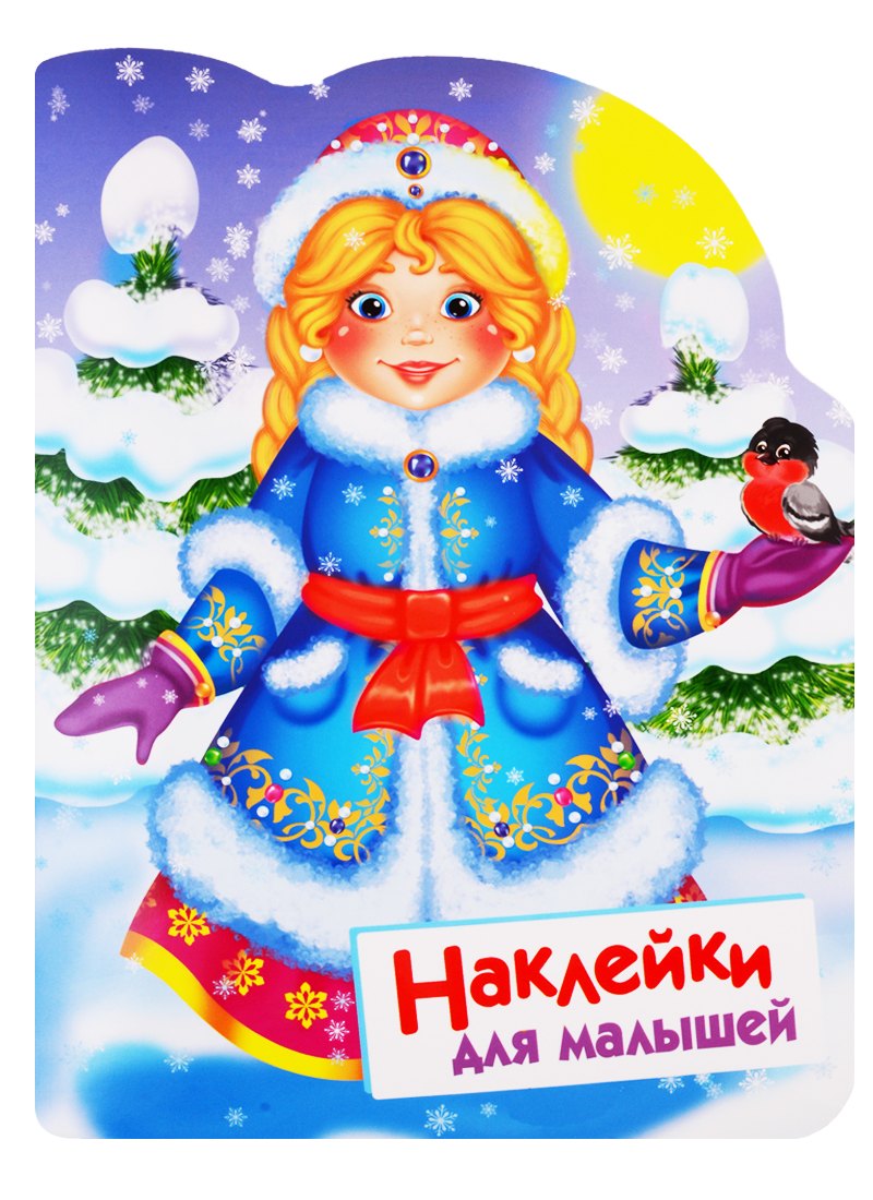

Снегурочка. Наклейки для малышей