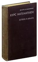 Курс математики. Алгебра и анализ