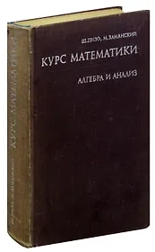 Курс математики. Алгебра и анализ