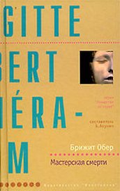 Мастерская смерти (Лекарство от Скуки). Обер Б. (Столица-Сервис)
