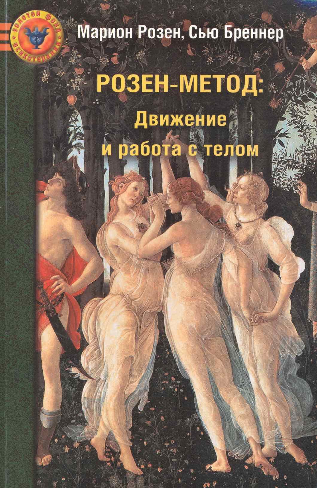 

Розен-метод.Движение и работа с телом