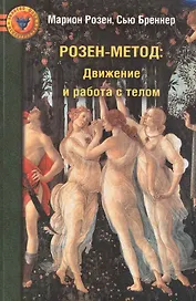 Розен-метод.Движение и работа с телом