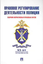 Правовое регулирование деятельности полиции: сборник нормативных правовых актов