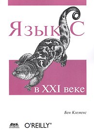 Язык С в XXI веке