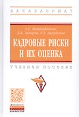 Кадровые риски и их оценка. Учебное пособие - 0