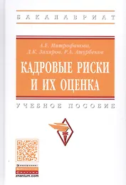 Кадровые риски и их оценка. Учебное пособие