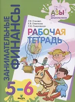 Занимательные финансы. Рабочая тетрадь. 5-6 лет