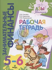 Занимательные финансы. Рабочая тетрадь. 5-6 лет
