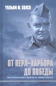 От Перл-Харбора до победы. Воспоминания о войне на Тихом океане - 0