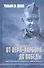 От Перл-Харбора до победы. Воспоминания о войне на Тихом океане - 0