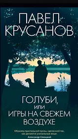 Голуби, или Игры на свежем воздухе