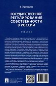 Государственное регулирование собственности в России. Учебник - 1