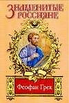 Феофан Грек: Страсти по Феофану