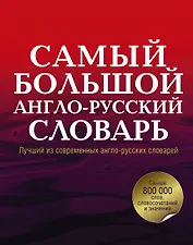 Анг.Сам.бол.англо-рус.словарь в 2 томах