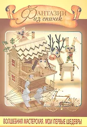 Фантазии из спичек. 2 -е изд.