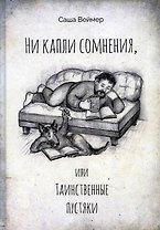 Ни капли сомнения, или Таинственные пустяки