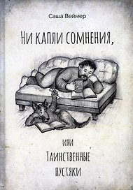 Ни капли сомнения, или Таинственные пустяки