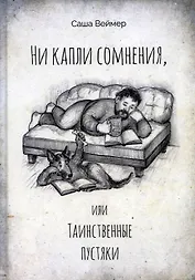 Ни капли сомнения, или Таинственные пустяки