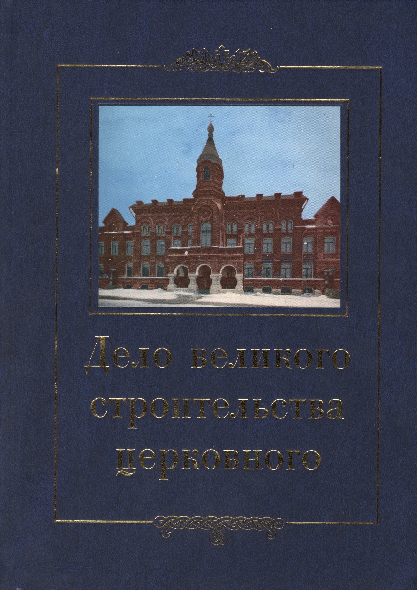 

Дело великого строительства церковного