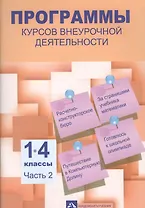 Программы по внеурочной деятельности. 1-4 классы. Часть 2