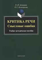 Критика речи. Смысловые ошибки. Учебно-методическое пособие